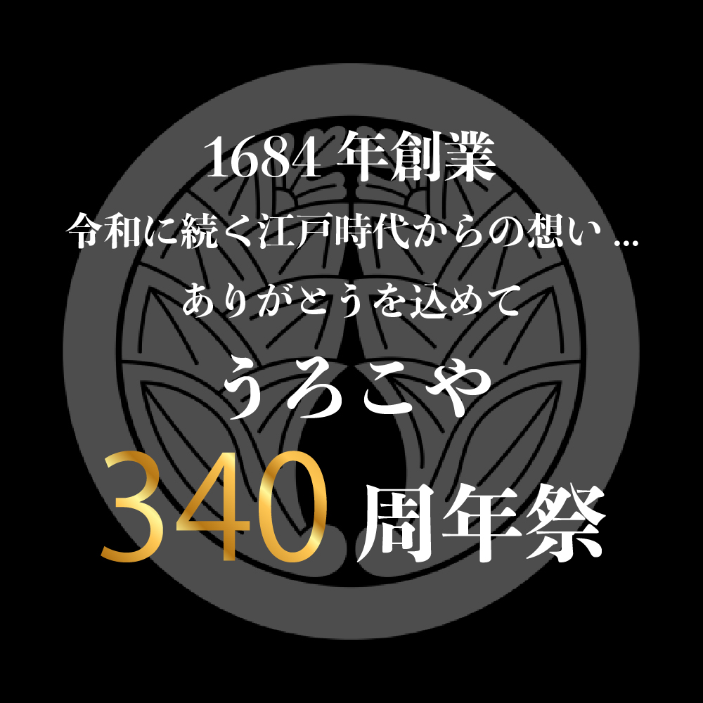 ドメーヌうろこや・うろこや東根店３４０周年祭開催！ 