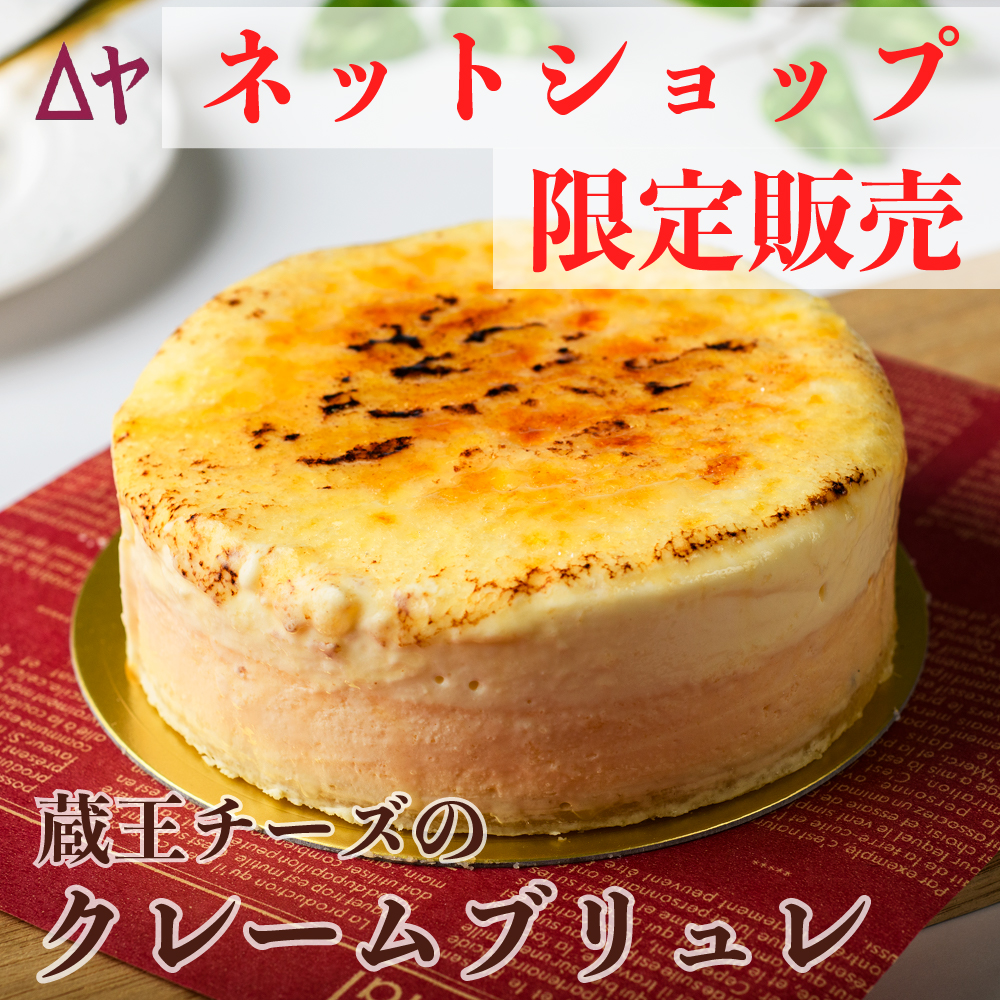 【ネットショップ限定】蔵王チーズのクレームブリュレ 