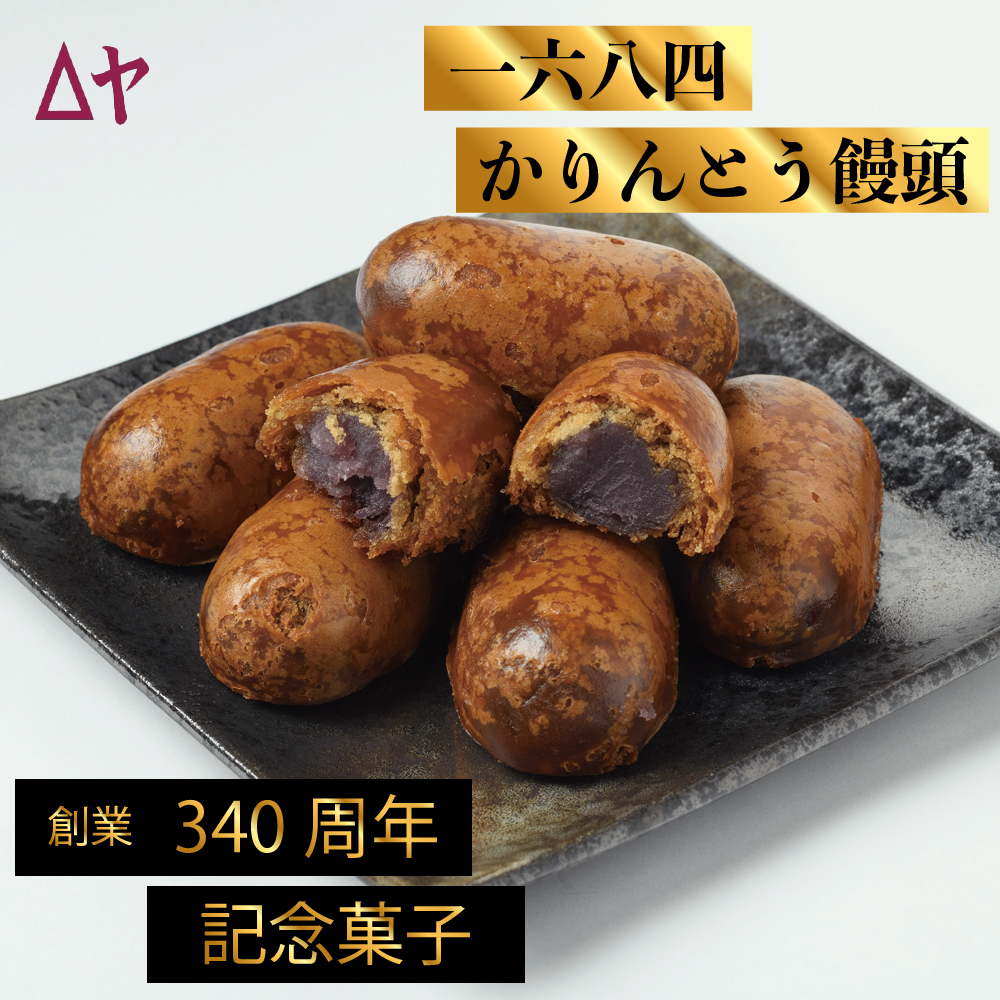 【創業340周年記念菓子】一六八四かりんとう饅頭 